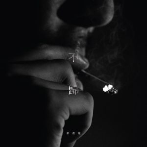 麦浚龙 – 不归 – Single(637089751426)【24bit／48.0kHz】台湾区-OppsUnote音乐广场