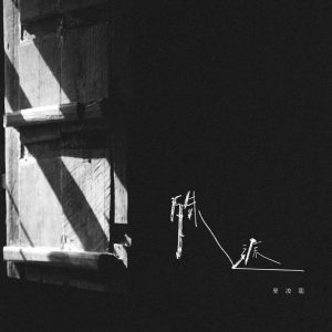 麦浚龙 – 殊途 – Single(637089741199)【24bit／48.0kHz】台湾区-OppsUnote音乐广场