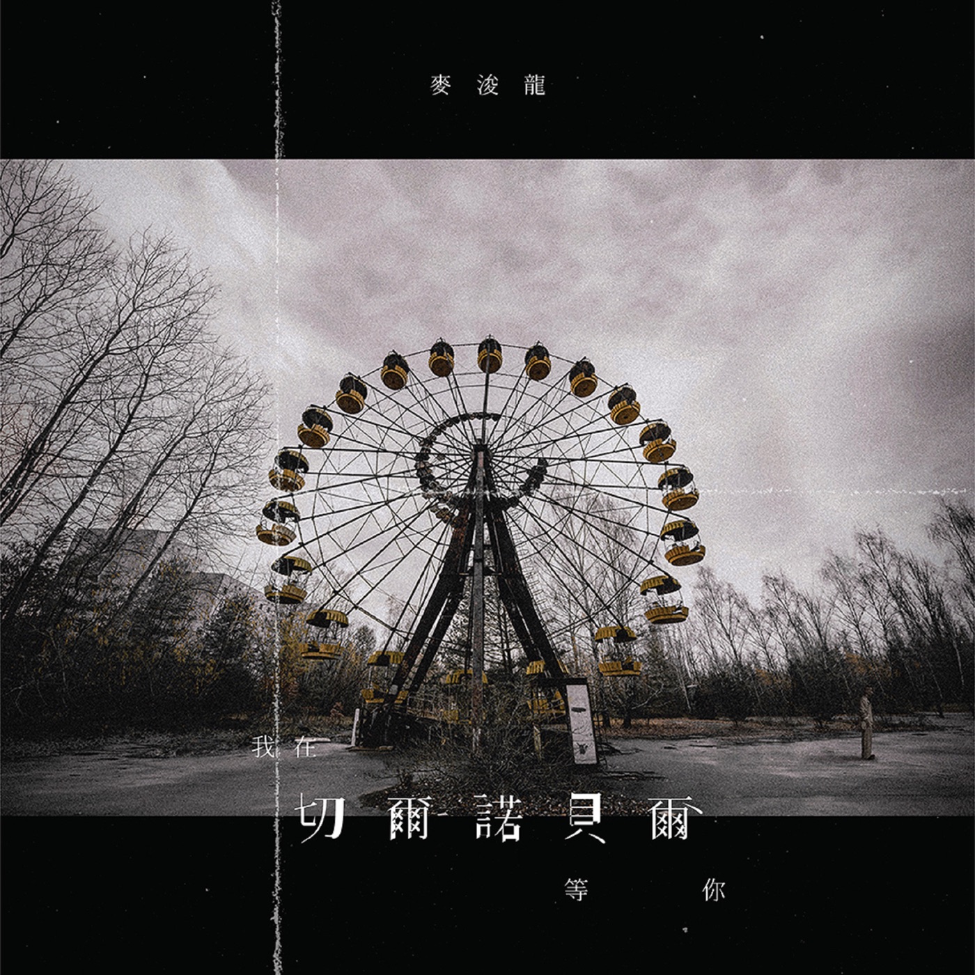 麦浚龙 – 我在切尔诺贝尔 等你 – Single(637089726318)【24bit／48.0kHz】台湾区-OppsUnote音乐广场