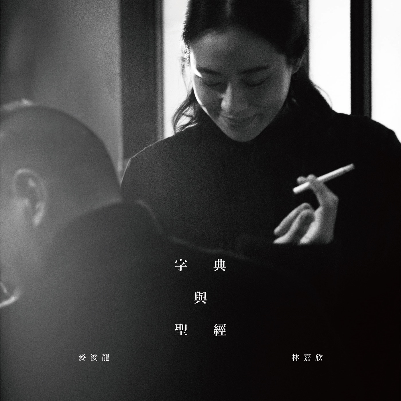 麦浚龙 – 字典 与 圣经 – Single(637089677955)【24bit／48.0kHz】台湾区-OppsUnote音乐广场