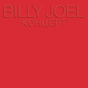 Billy Joel – Kohuept (Live)(886447594728)【16bit／44.1kHz】土耳其区-OppsUnote音乐广场