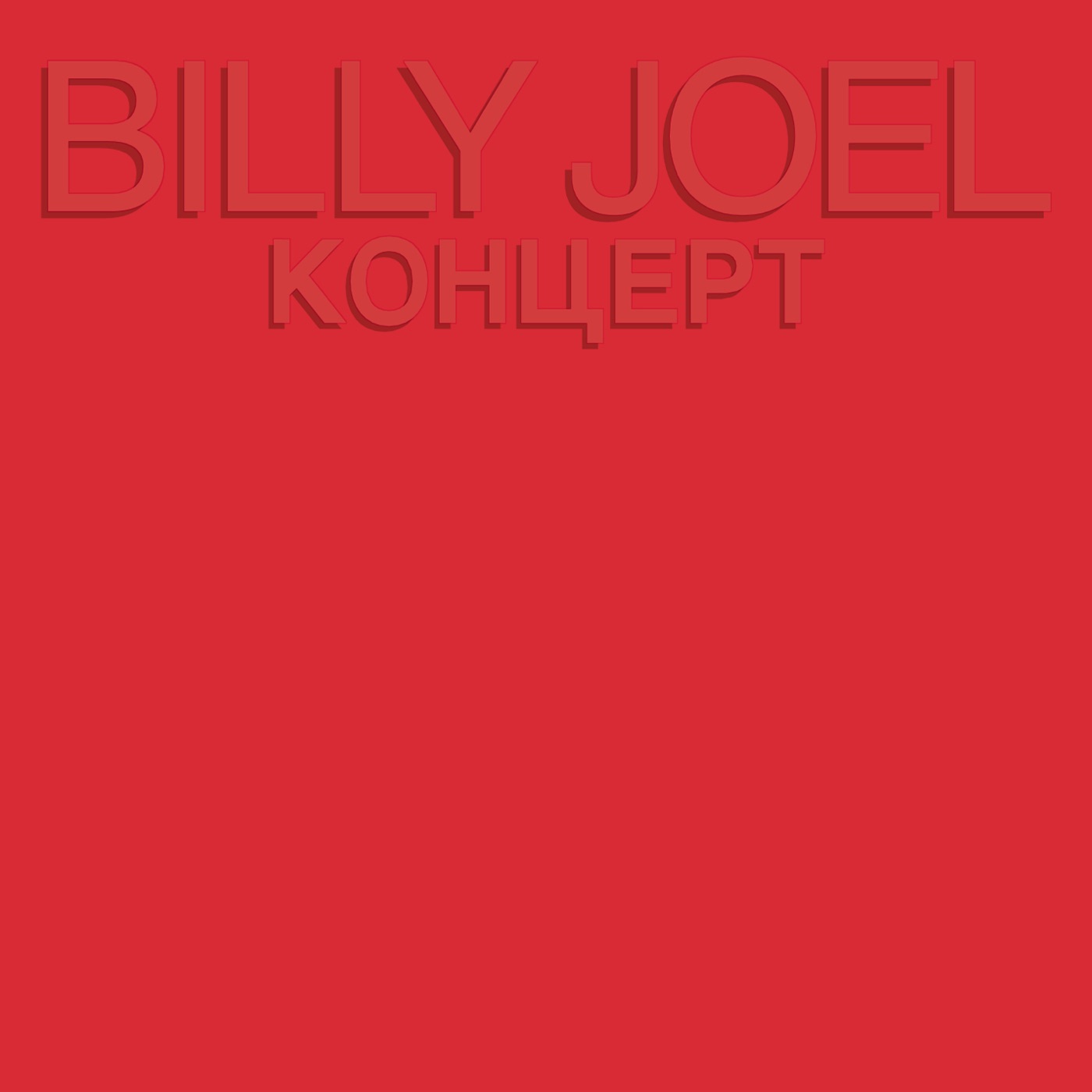 Billy Joel – Kohuept (Live)(886447594728)【16bit／44.1kHz】土耳其区-OppsUnote音乐广场