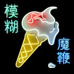 Blur – The Magic Whip(825646132881)【24bit／44.1kHz】土耳其区-OppsUnote音乐广场