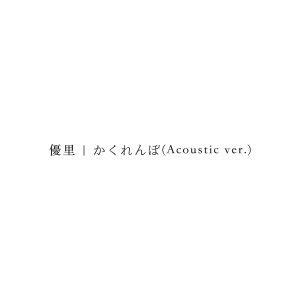 優里 – かくれんぼ(Acoustic ver.) – Single(4580047193430)【16bit／44.1kHz】日本区-OppsUnote音乐广场