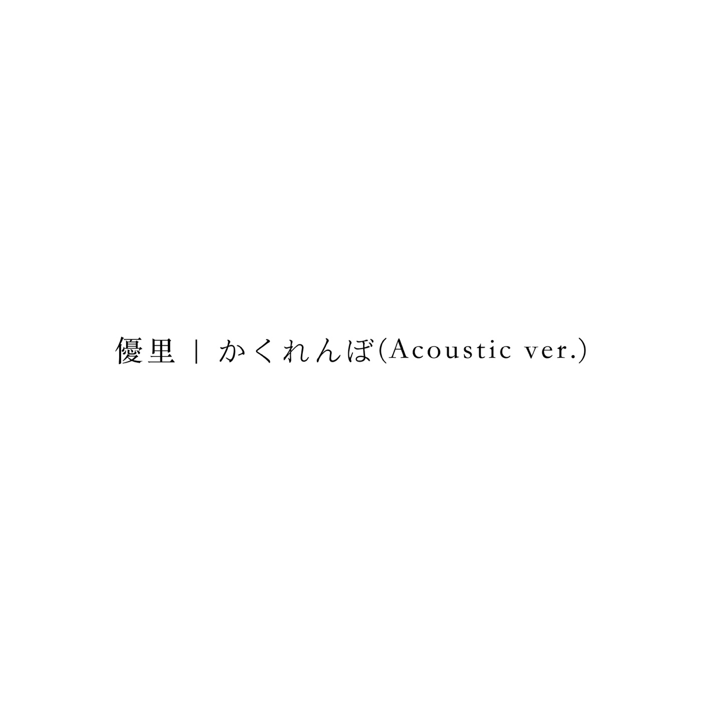 優里 – かくれんぼ(Acoustic ver.) – Single(4580047193430)【16bit／44.1kHz】日本区-OppsUnote音乐广场