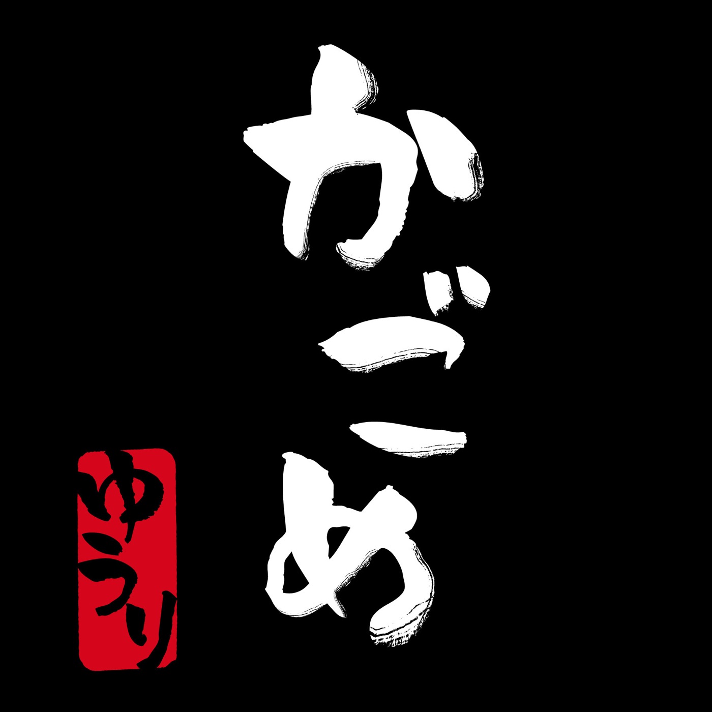 優里 – かごめ – Single(4582515750862)【16bit／44.1kHz】日本区-OppsUnote音乐广场