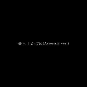 優里 – かごめ(Acoustic ver.) – Single(4580047193447)【16bit／44.1kHz】日本区-OppsUnote音乐广场