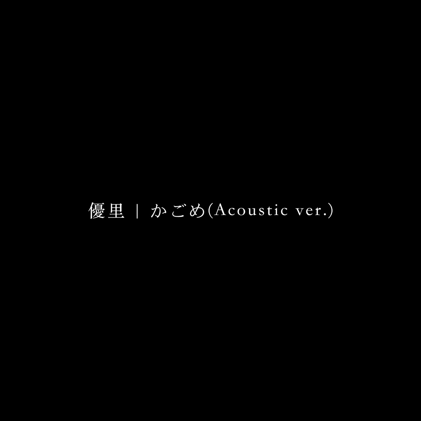 優里 – かごめ(Acoustic ver.) – Single(4580047193447)【16bit／44.1kHz】日本区-OppsUnote音乐广场