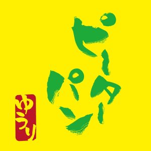優里 – ピーターパン – Single(4547366466058)【16bit／44.1kHz】日本区-OppsUnote音乐广场