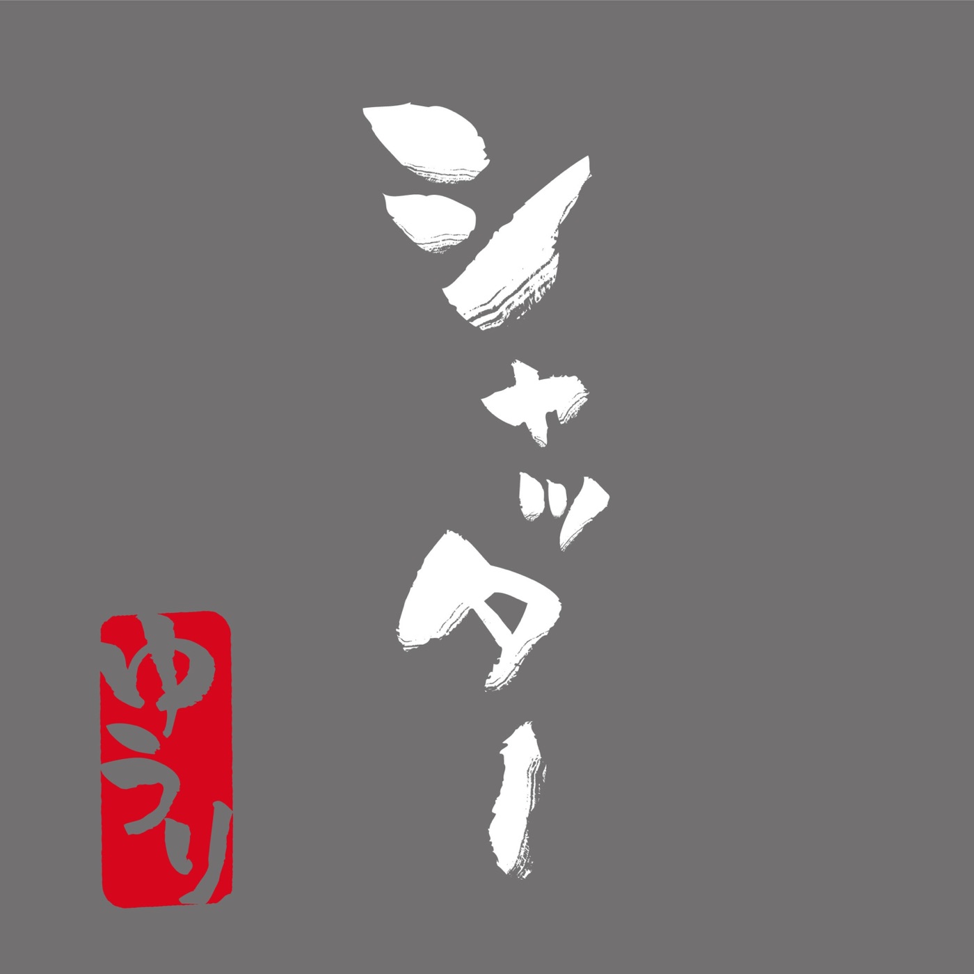 優里 – シャッター – Single(4547366520002)【16bit／44.1kHz】日本区-OppsUnote音乐广场