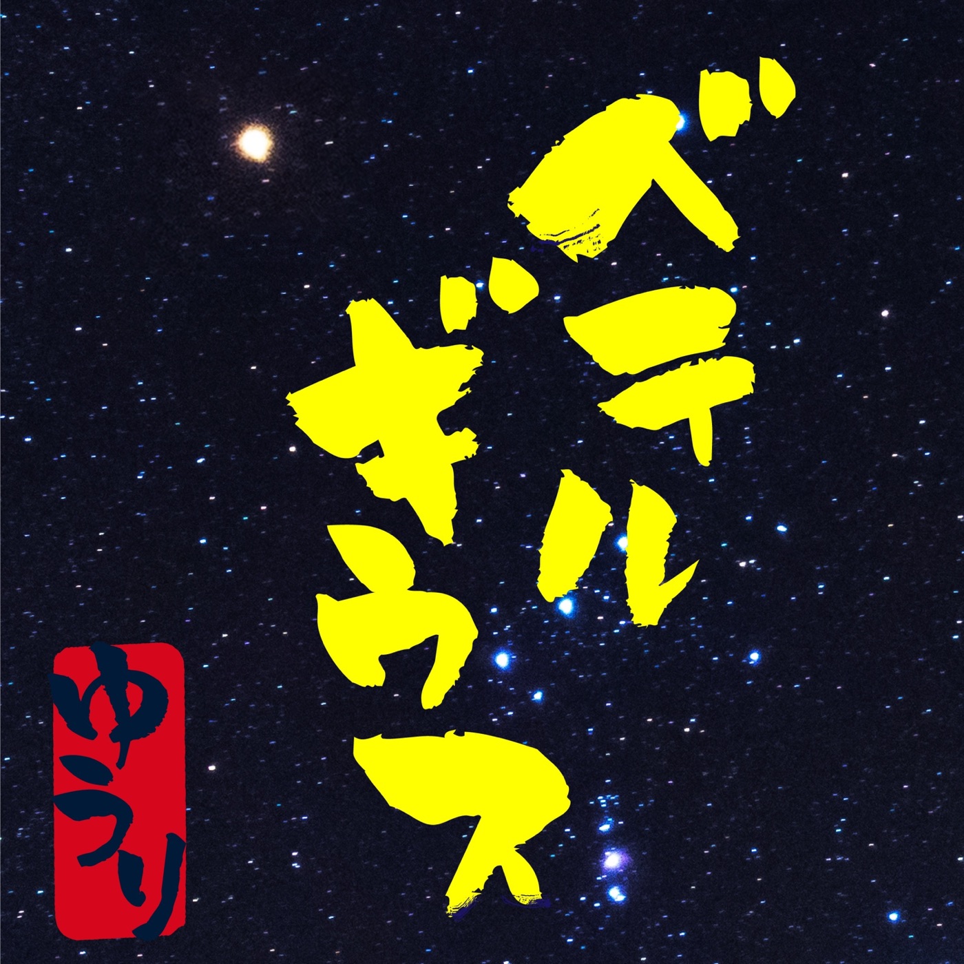 優里 – ベテルギウス – Single(4547366533842)【16bit／44.1kHz】日本区-OppsUnote音乐广场
