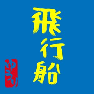 優里 – 飞行船 – Single(4547366507232)【16bit／44.1kHz】日本区-OppsUnote音乐广场
