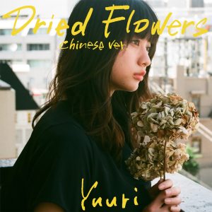 優里 – Dried Flowers(Chinese ver.) – Single(4547366577525)【16bit／44.1kHz】日本区-OppsUnote音乐广场