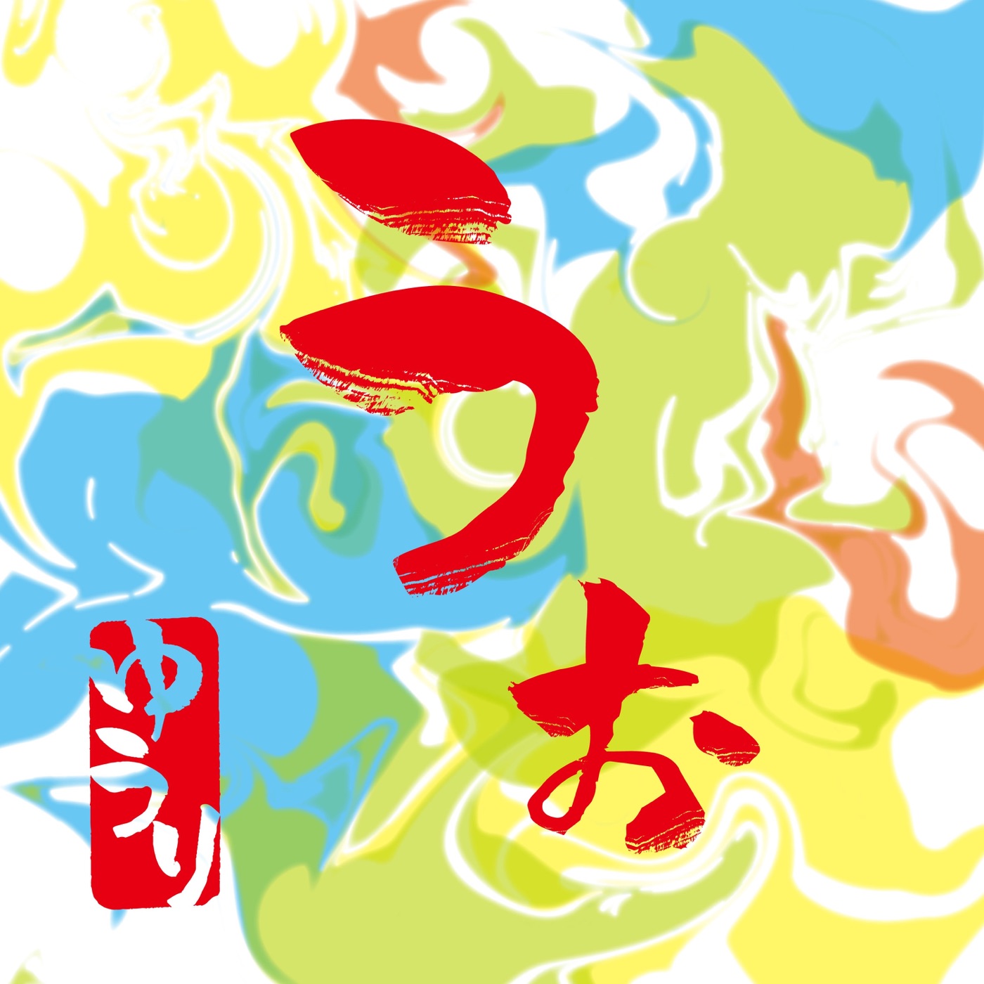 優里 – うぉ – Single(4547366562965)【16bit／44.1kHz】日本区-OppsUnote音乐广场