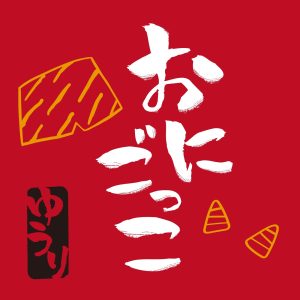 優里 – おにごっこ – Single(4547366580815)【16bit／44.1kHz】日本区-OppsUnote音乐广场