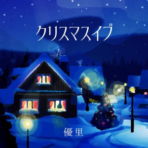 優里 – クリスマスイブ – Single(4547366593389)【16bit／44.1kHz】日本区-OppsUnote音乐广场