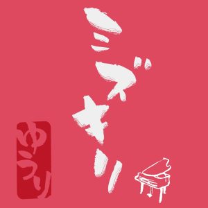 優里 – ミズキリ-piano ver.- – Single(4547366551907)【16bit／44.1kHz】日本区-OppsUnote音乐广场