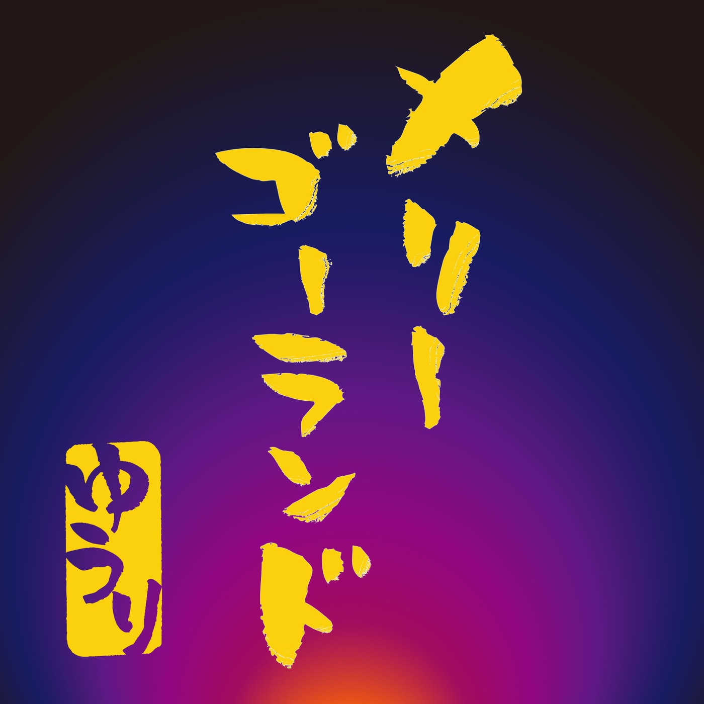 優里 – メリーゴーランド – Single(4547366598438)【16bit／44.1kHz】日本区-OppsUnote音乐广场