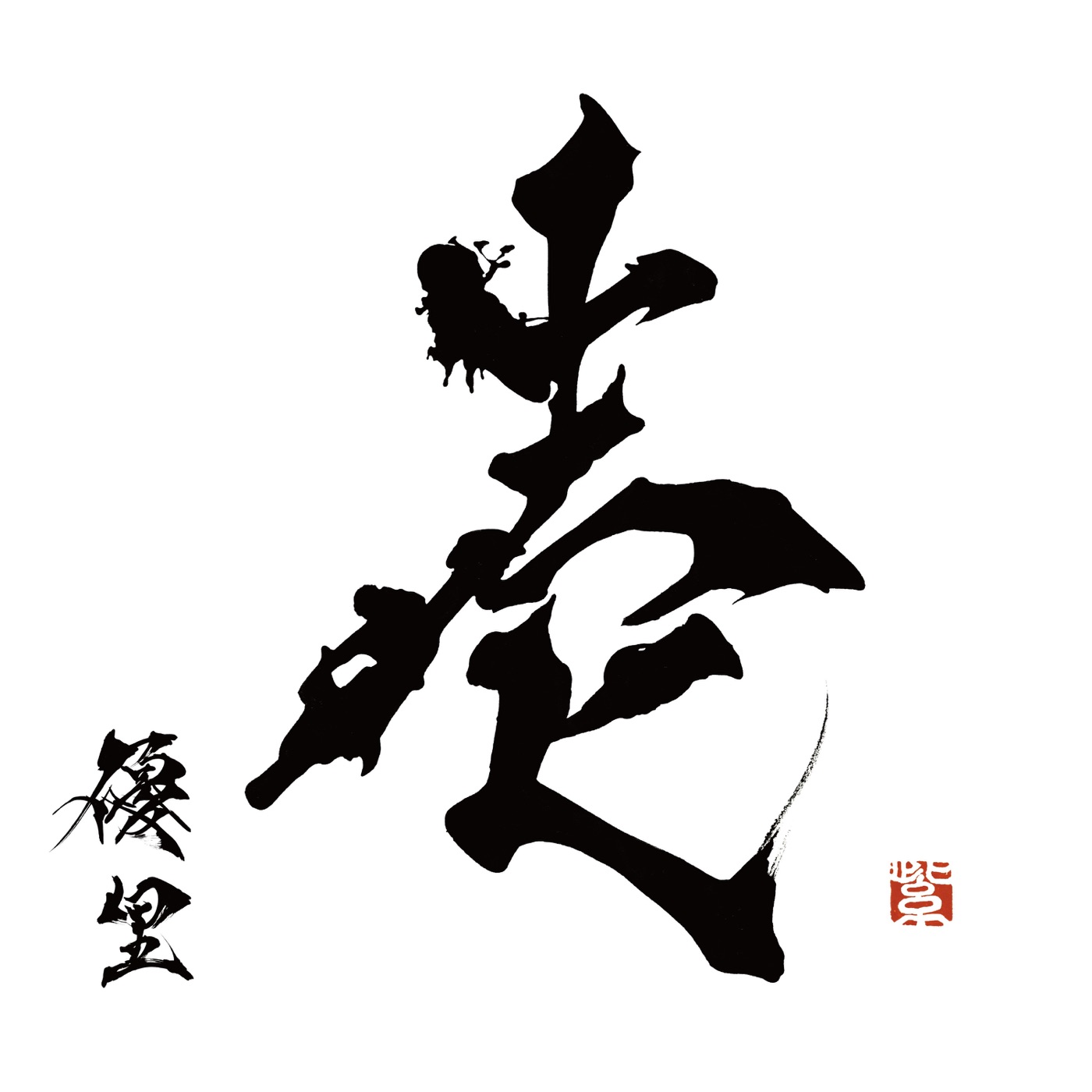 優里 – 壱(4547366544138)【16bit／44.1kHz】日本区-OppsUnote音乐广场