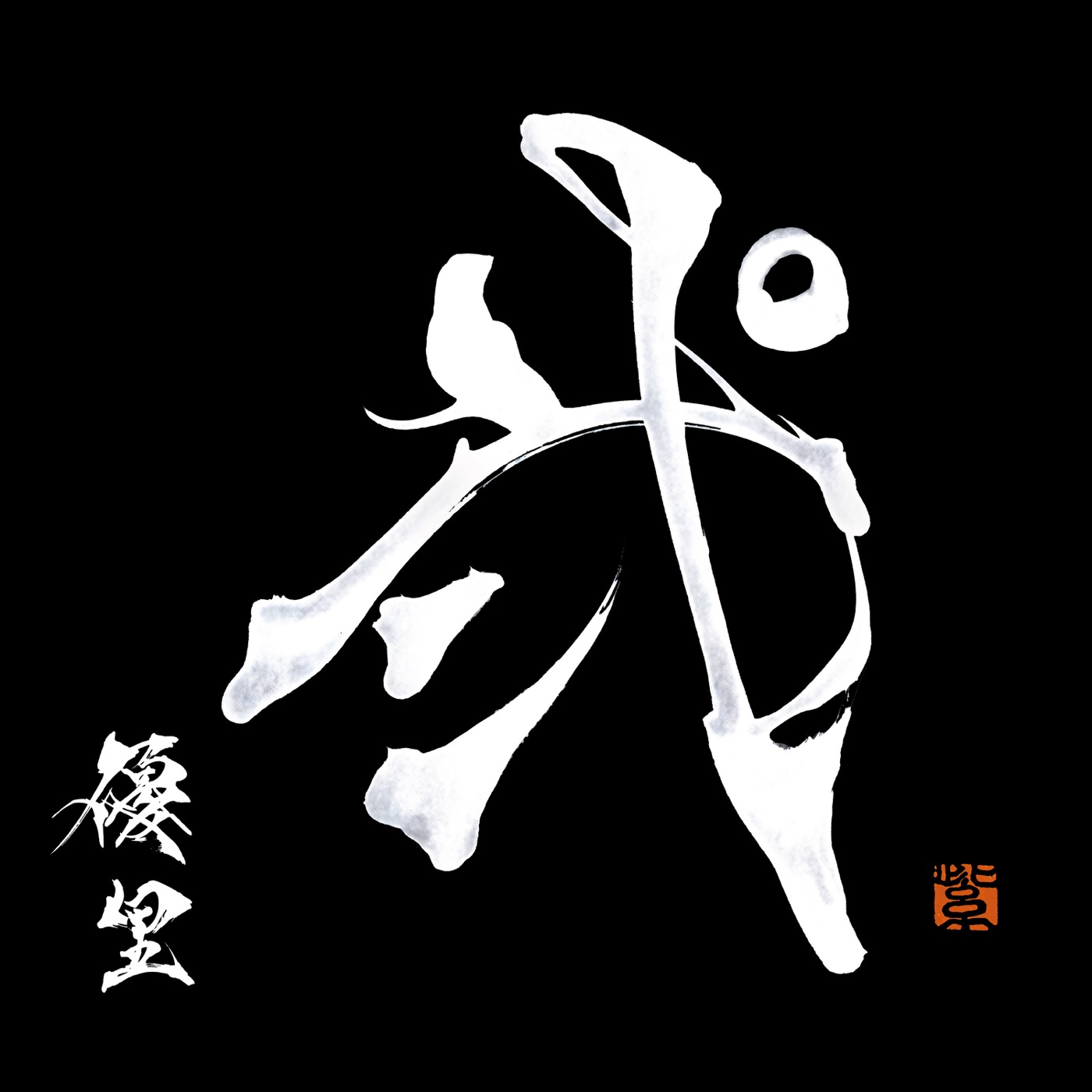 優里 – 弐(4547366614626)【16bit／44.1kHz】日本区-OppsUnote音乐广场
