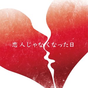 優里 – 恋人じゃなくなった日 – Single(4547366607420)【16bit／44.1kHz】日本区-OppsUnote音乐广场