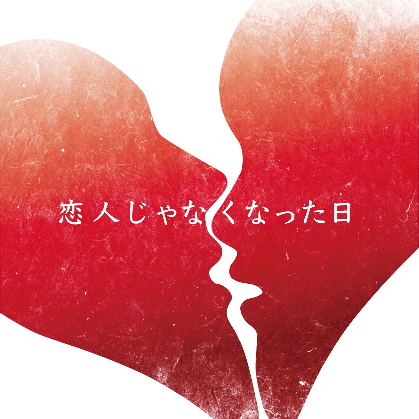 優里 – 恋人じゃなくなった日 – Single(4547366607420)【16bit／44.1kHz】日本区-OppsUnote音乐广场