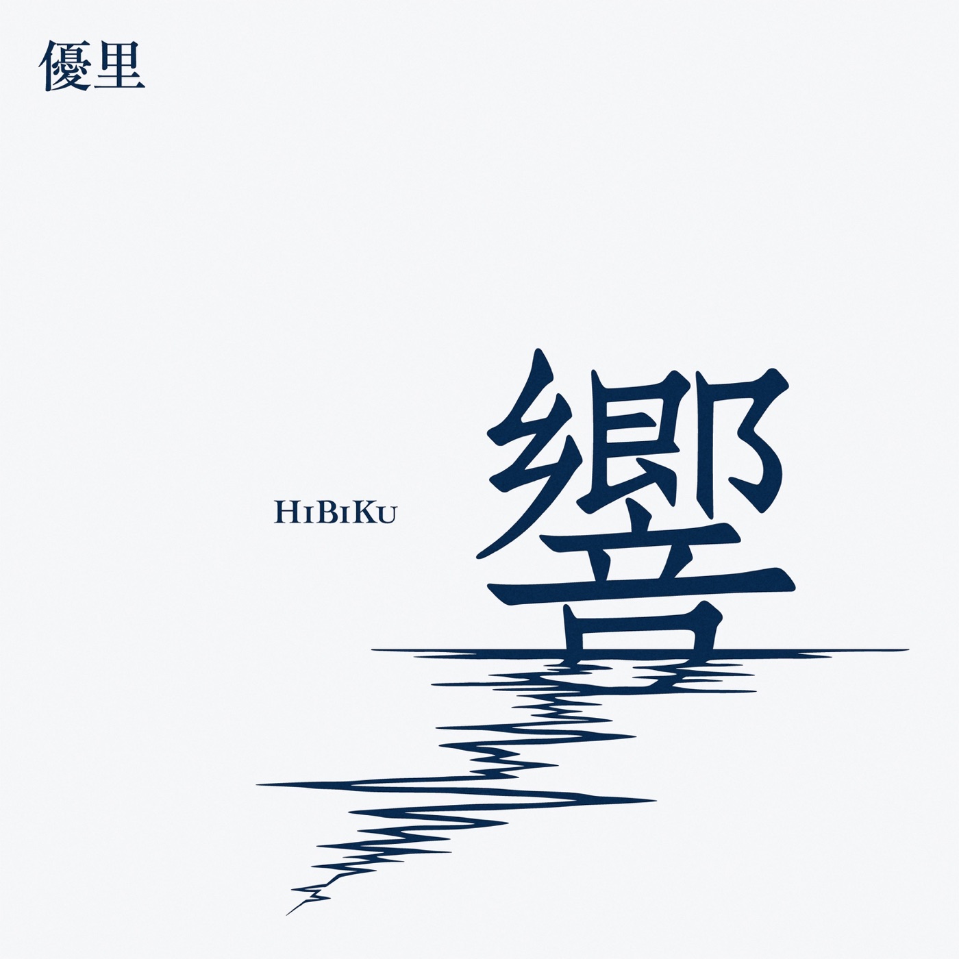 優里 – 响(4547366656039)【16bit／44.1kHz】日本区-OppsUnote音乐广场
