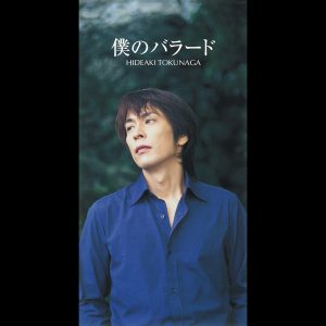 德永英明 – 仆のバラード – Single(2900370024089)【16bit／44.1kHz】日本区-OppsUnote音乐广场