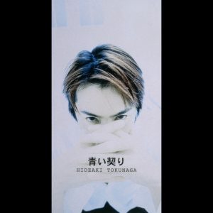 德永英明 – 青い契り – Single(2900370024072)【16bit／44.1kHz】日本区-OppsUnote音乐广场