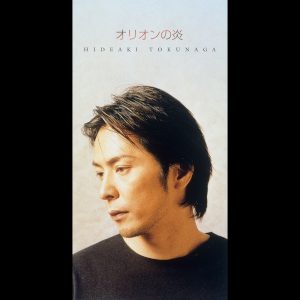 德永英明 – オリオンの炎 – Single(2900370024102)【16bit／44.1kHz】日本区-OppsUnote音乐广场