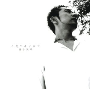 德永英明 – セルフカヴァー・ベスト~カガヤキナガラ~(00602498986974)【16bit／44.1kHz】日本区-OppsUnote音乐广场