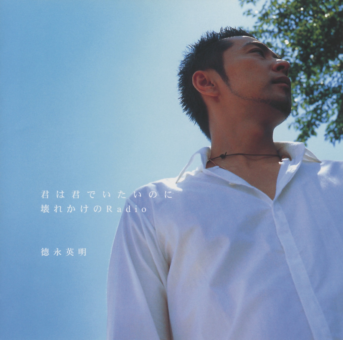 德永英明 – 君は君でいたいのにt／壊れかけのRadio – EP(00602498987179)【16bit／44.1kHz】日本区-OppsUnote音乐广场