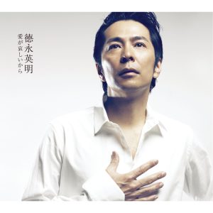 德永英明 – 爱が哀しいから – EP(00044002912763)【16bit／44.1kHz】日本区-OppsUnote音乐广场