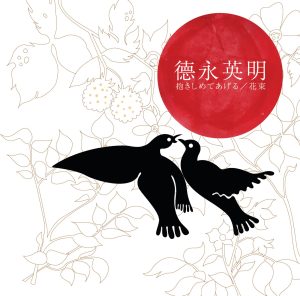 德永英明 – 抱きしめてあげる／花束 – EP(00044002873491)【16bit／44.1kHz】日本区-OppsUnote音乐广场