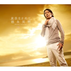 德永英明 – 黄昏を止めて – EP(00044002124876)【16bit／44.1kHz】日本区-OppsUnote音乐广场