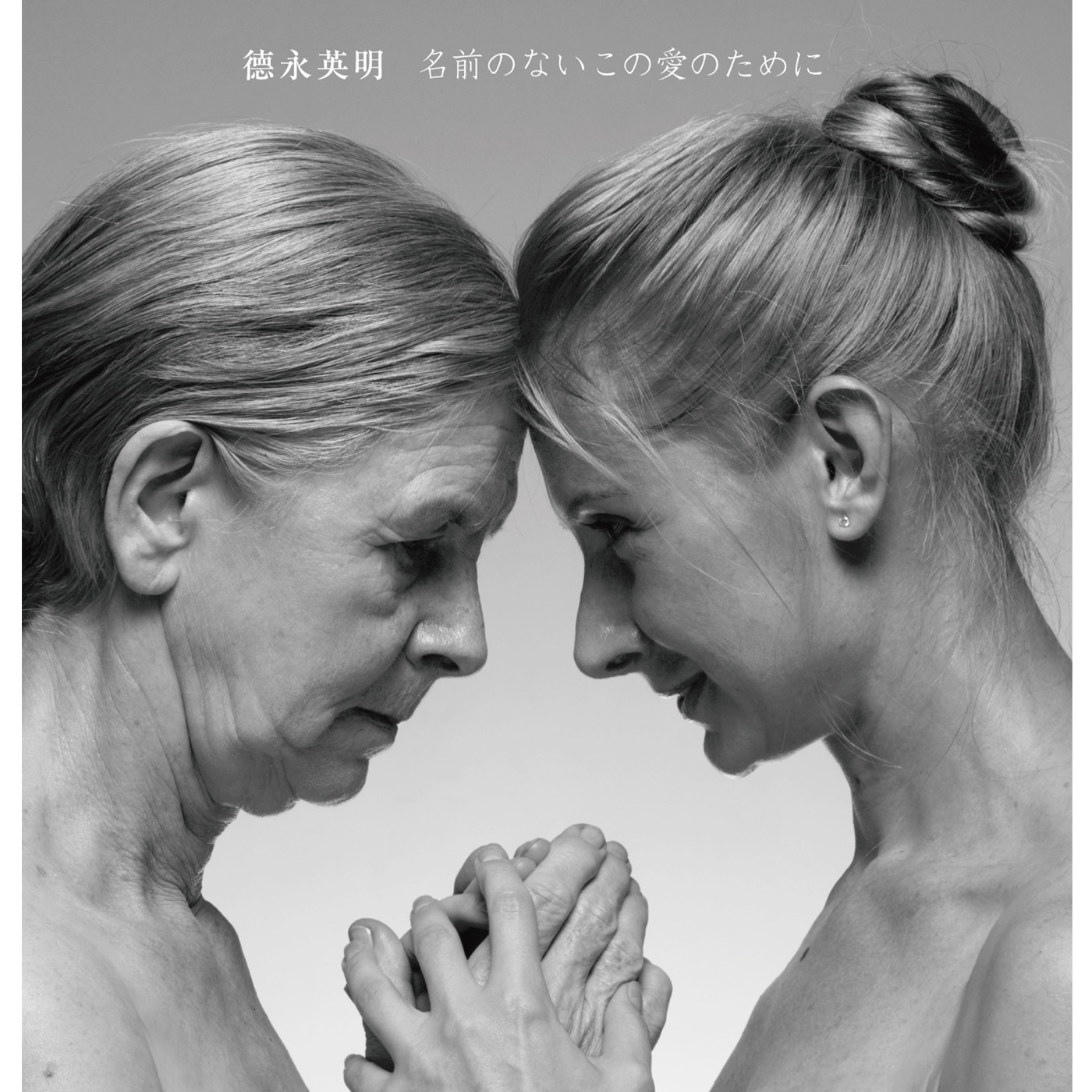 德永英明 – 名前のないこの爱のために – EP(00600406247223)【16bit／44.1kHz】日本区-OppsUnote音乐广场