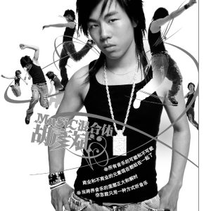 胡彦斌 – 音乐混合体(825646233779)【16bit／44.1kHz】台湾区-OppsUnote音乐广场