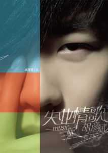 胡彦斌 – 失业情歌(825646233816)【16bit／44.1kHz】台湾区-OppsUnote音乐广场