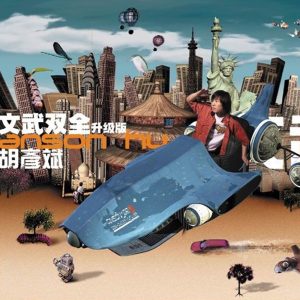 胡彦斌 – 文武双全(825646233830)【16bit／44.1kHz】台湾区-OppsUnote音乐广场