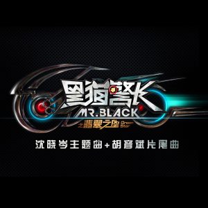 胡彦斌 – 黑猫警长之翡翠之星 – Single(6970267620171)【16bit／44.1kHz】台湾区-OppsUnote音乐广场