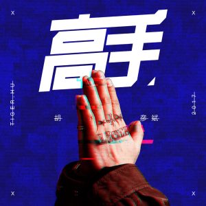 胡彦斌 – 高手 – Single(9555150715263)【16bit／44.1kHz】台湾区-OppsUnote音乐广场