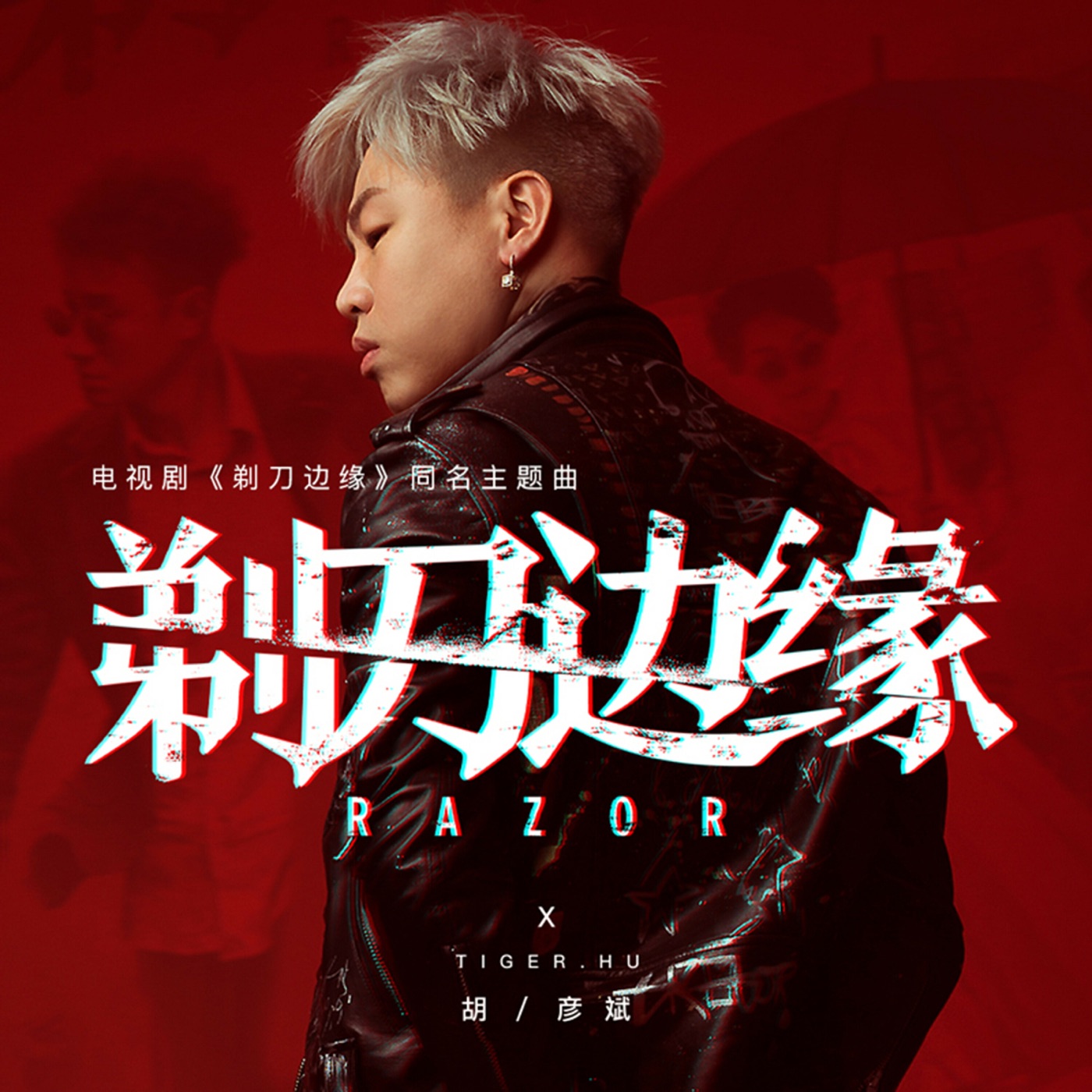 胡彦斌 – 剃刀边缘 – Single(4711232825892)【16bit／44.1kHz】台湾区-OppsUnote音乐广场