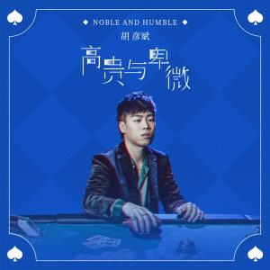 胡彦斌 – 高贵与卑微 – Single(190295533342)【16bit／44.1kHz】台湾区-OppsUnote音乐广场