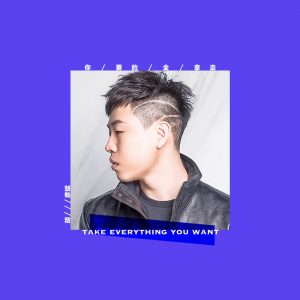 胡彦斌 – 你要的全拿走 – Single(9555150717069)【16bit／44.1kHz】台湾区-OppsUnote音乐广场