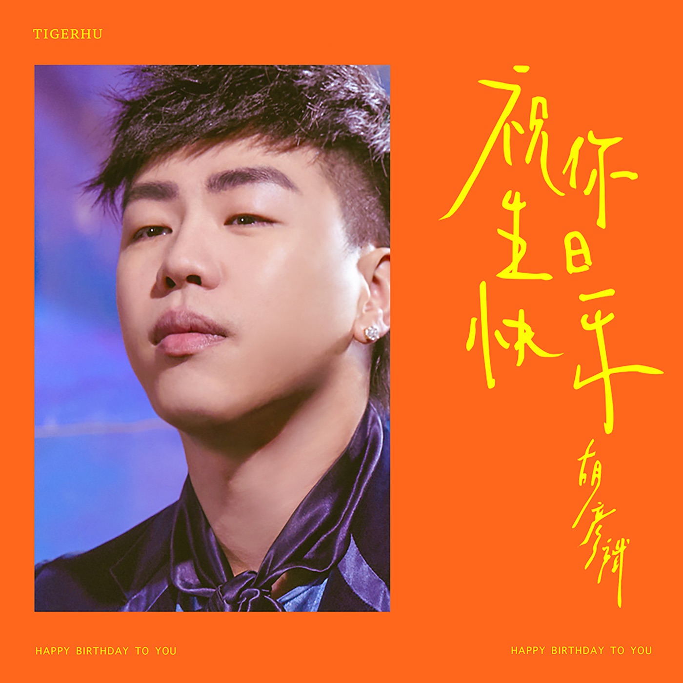 胡彦斌 – 祝你生日快乐 – Single(190295380045)【24bit／48.0kHz】台湾区-OppsUnote音乐广场