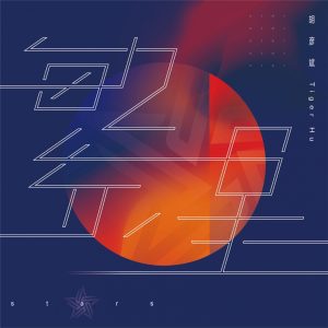 胡彦斌 – 繁星 – Single(3616406084888)【16bit／44.1kHz】台湾区-OppsUnote音乐广场