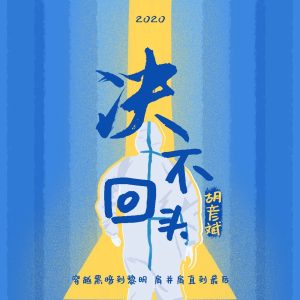 胡彦斌 – 决不回头 – Single(3616404248954)【16bit／44.1kHz】台湾区-OppsUnote音乐广场