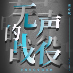 胡彦斌 – 无声的战役 – Single(3616404454027)【16bit／44.1kHz】台湾区-OppsUnote音乐广场