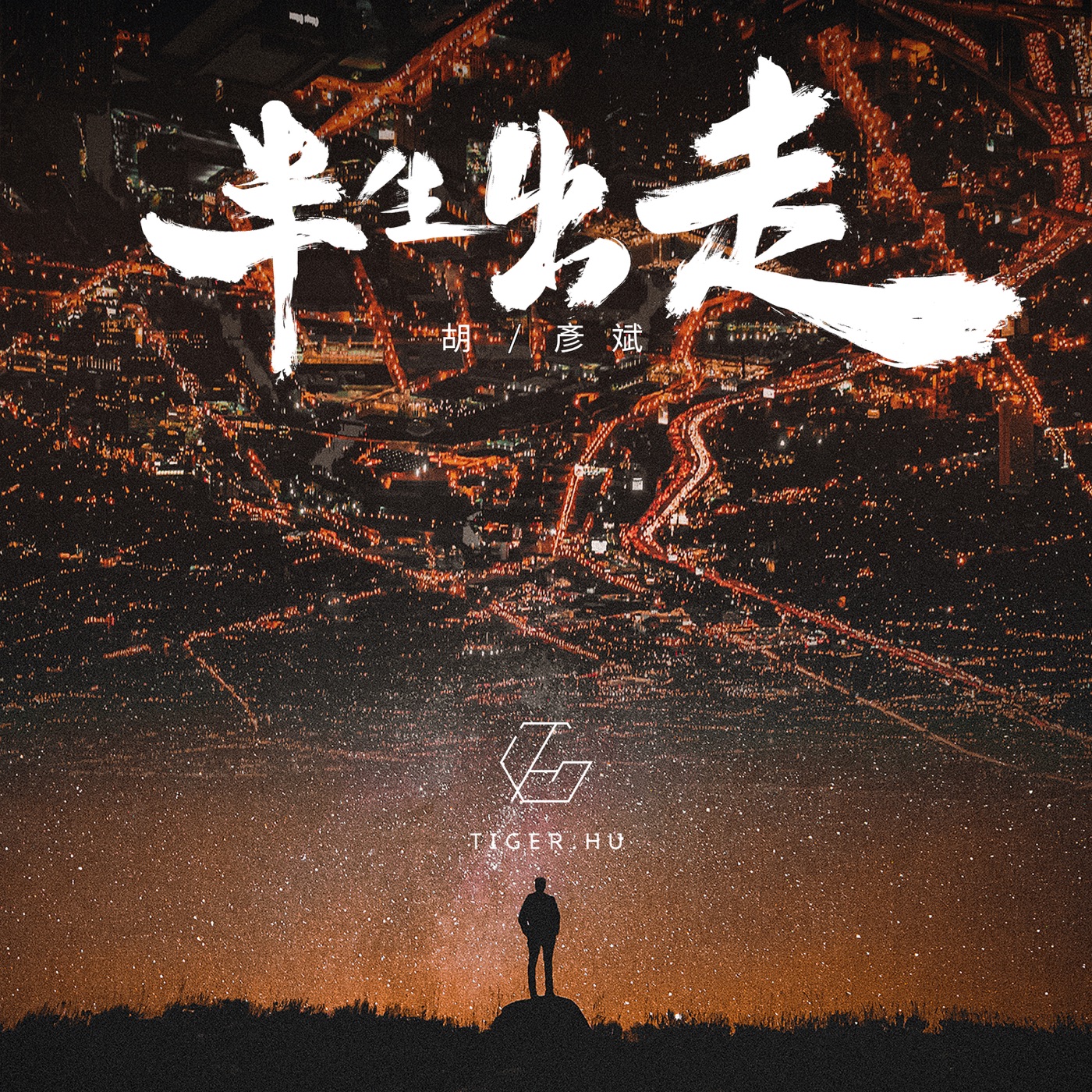 胡彦斌 – 半生出走 – Single(6941636706970)【24bit／48.0kHz】台湾区-OppsUnote音乐广场