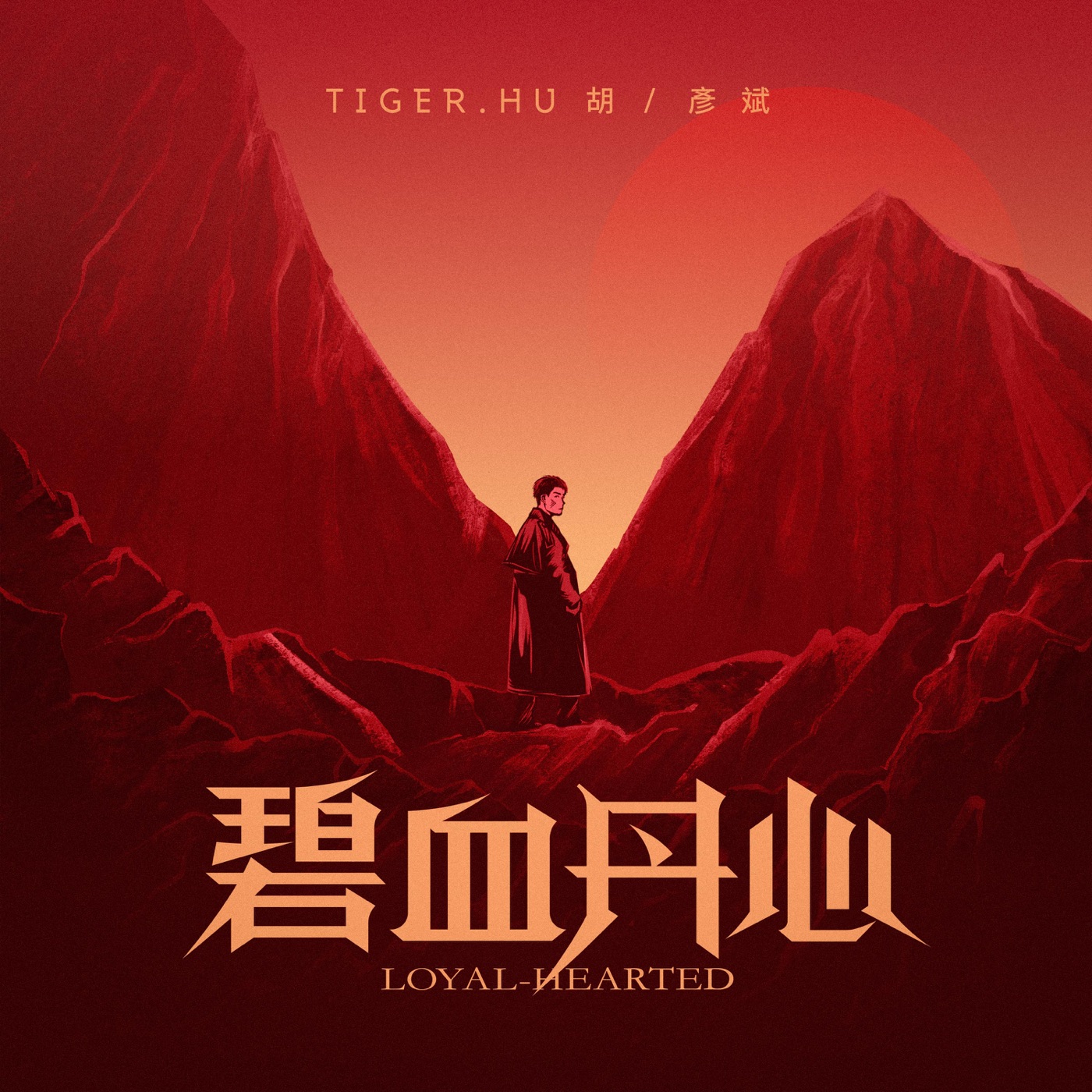 胡彦斌 – 碧血丹心 – Single(6941636713084)【24bit／48.0kHz】台湾区-OppsUnote音乐广场